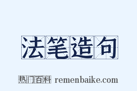 法笔造句是什么意思的图片